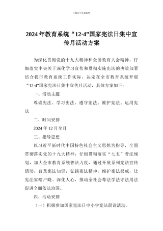 2024年教育系统“12·4”国家宪法日集中宣传月活动方案