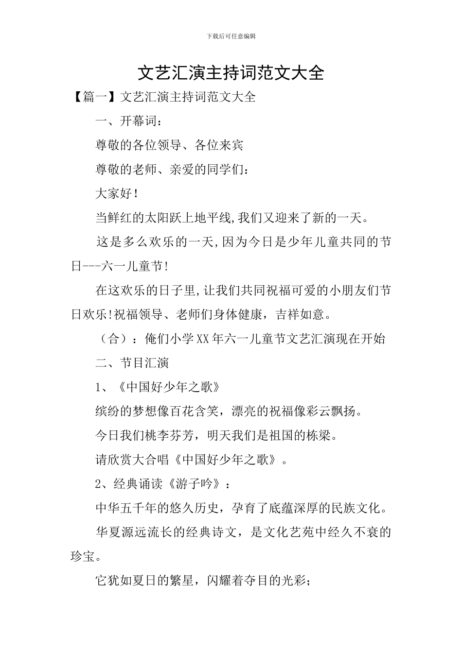 文艺汇演主持词范文大全_第1页