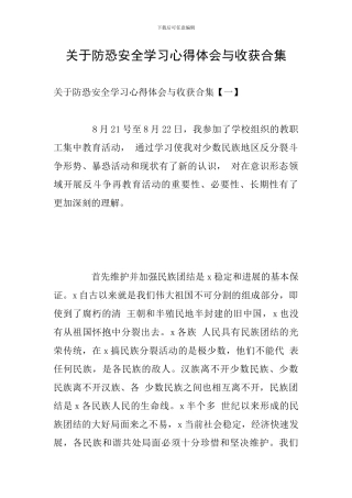 关于防恐安全学习心得体会与收获合集