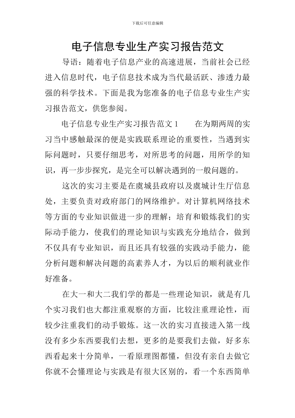 电子信息专业生产实习报告范文_第1页