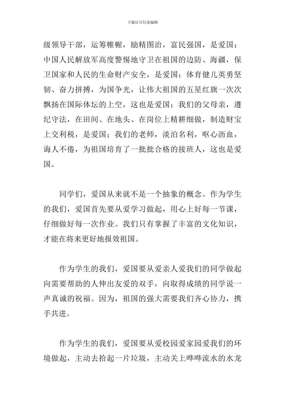 热爱祖国的主题演讲稿精选_第2页