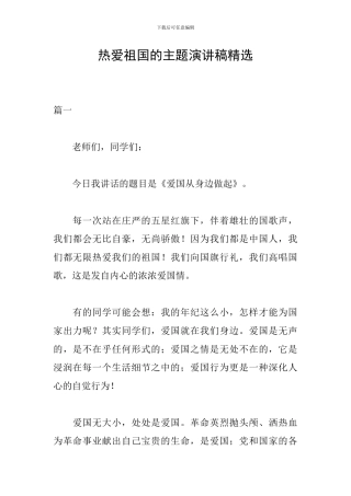 热爱祖国的主题演讲稿精选