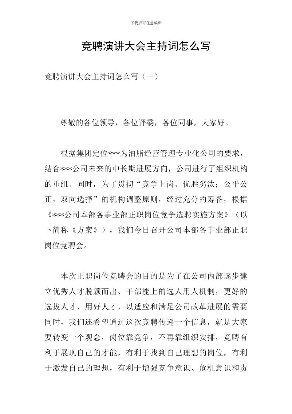 竞聘演讲大会主持词怎么写_第1页