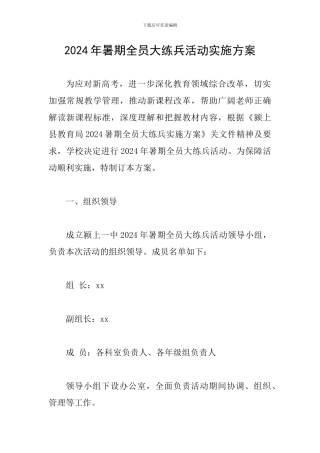 2024年暑期全员大练兵活动实施方案