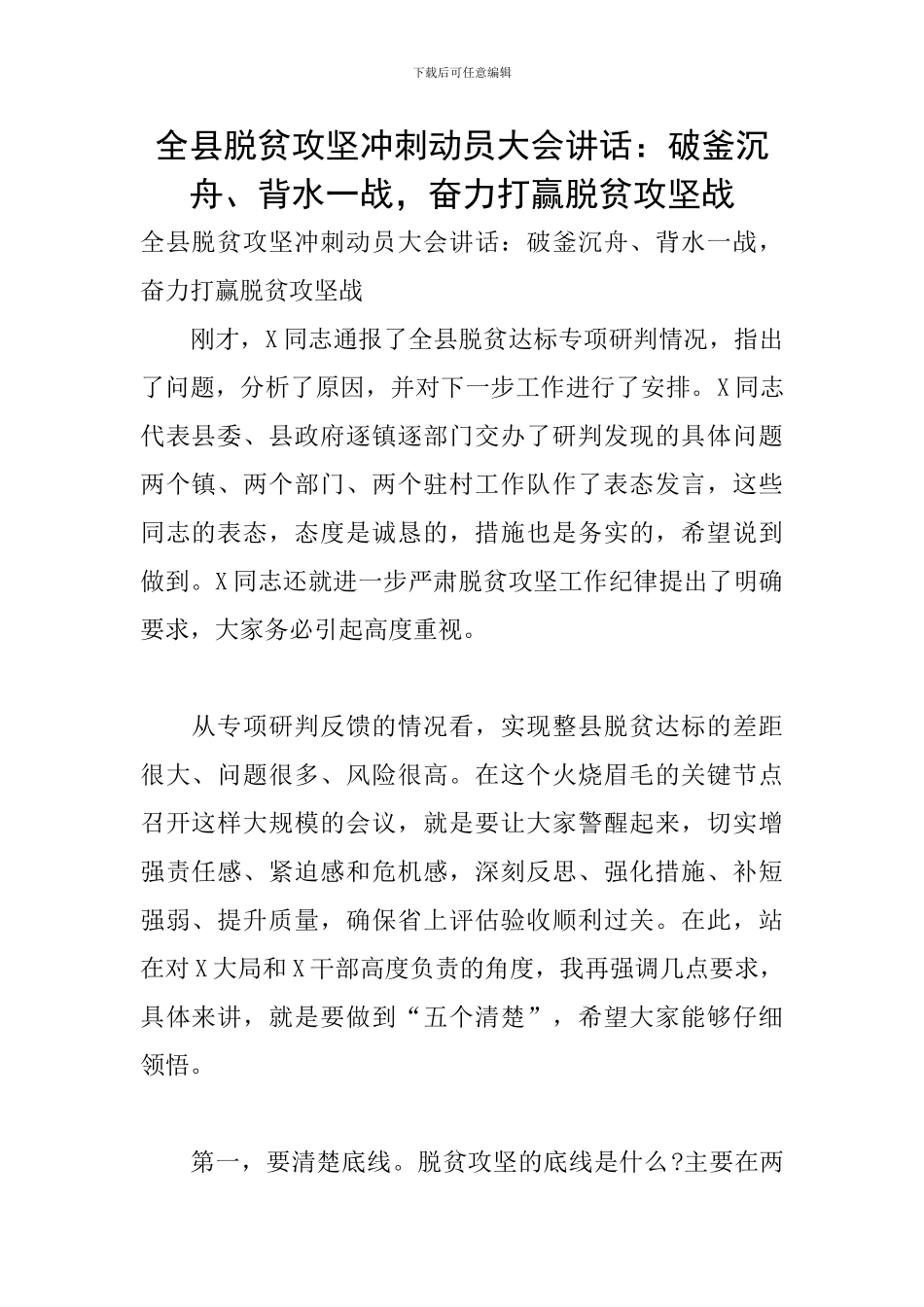 全县脱贫攻坚冲刺动员大会讲话：破釜沉舟、背水一战-奋力打赢脱贫攻坚战_第1页