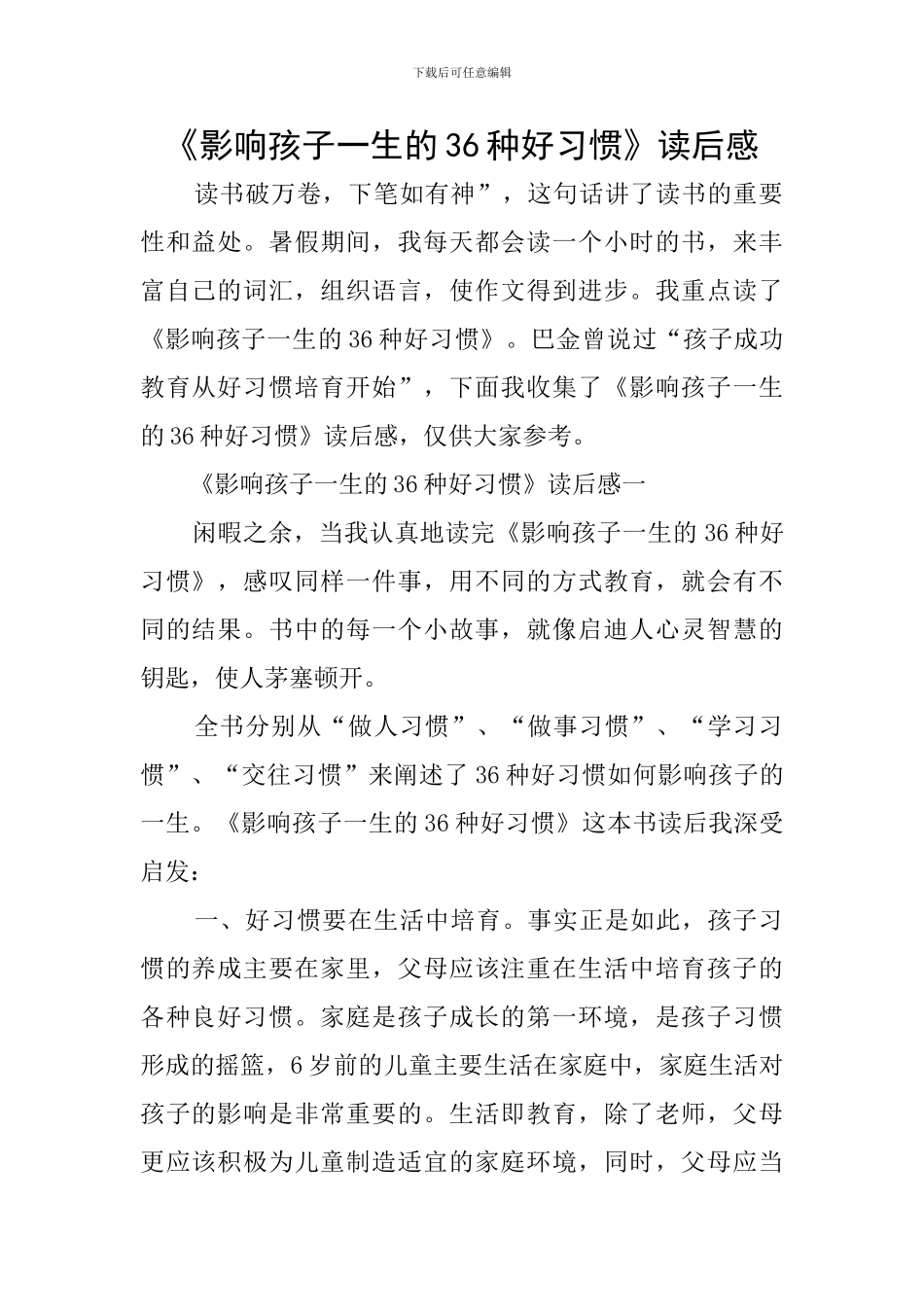 《影响孩子一生的36种好习惯》读后感_第1页