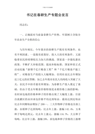 书记在春耕生产专题会发言