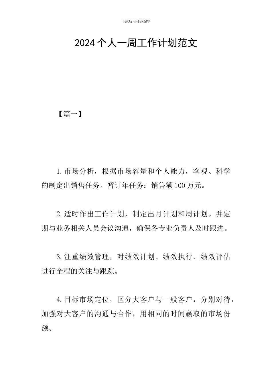 2024个人一周工作计划范文_第1页