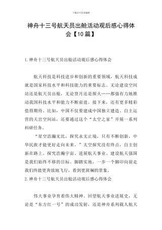 神舟十三号航天员出舱活动观后感心得体会