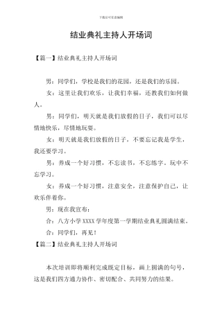 结业典礼主持人开场词