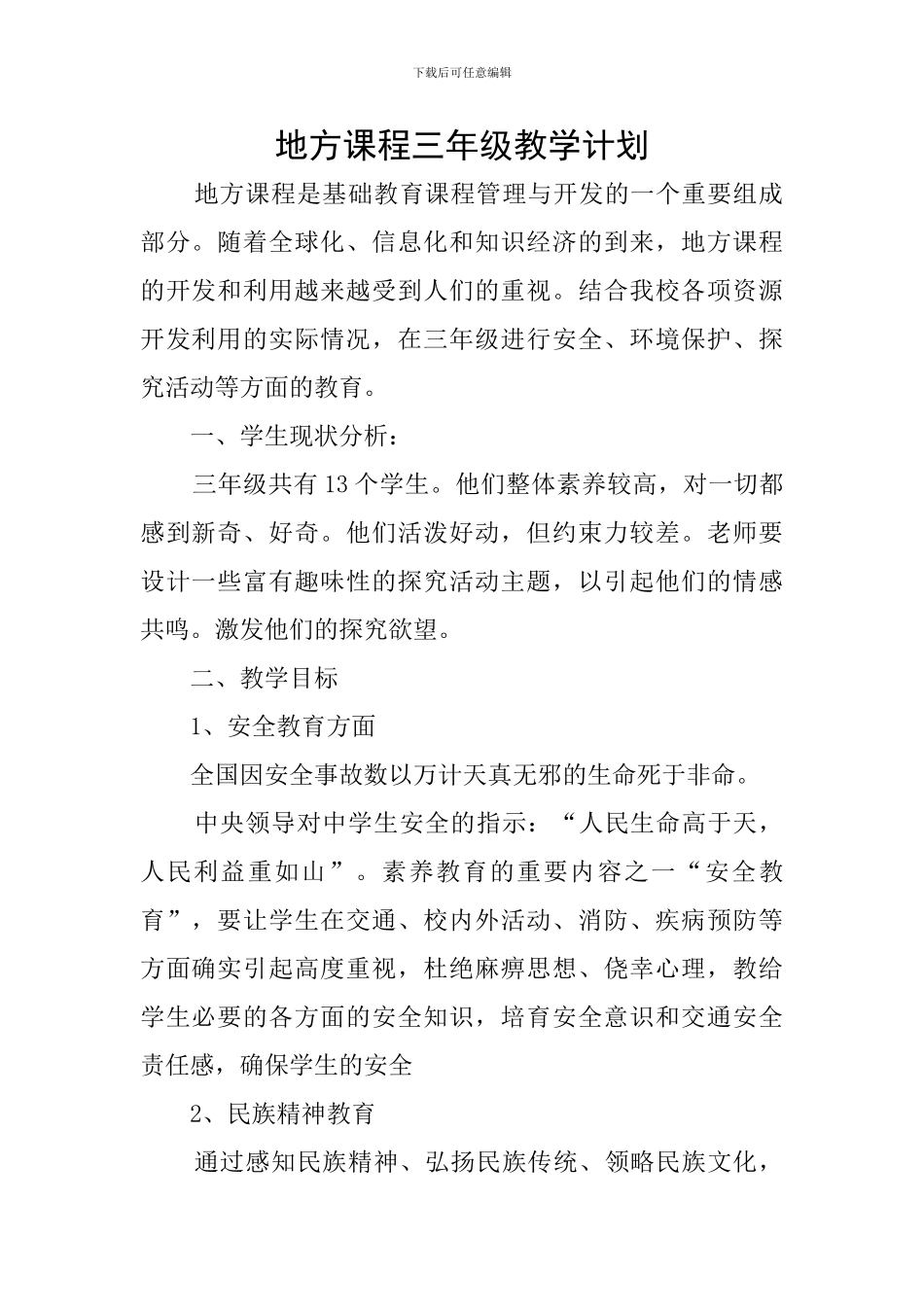 地方课程三年级教学计划_第1页