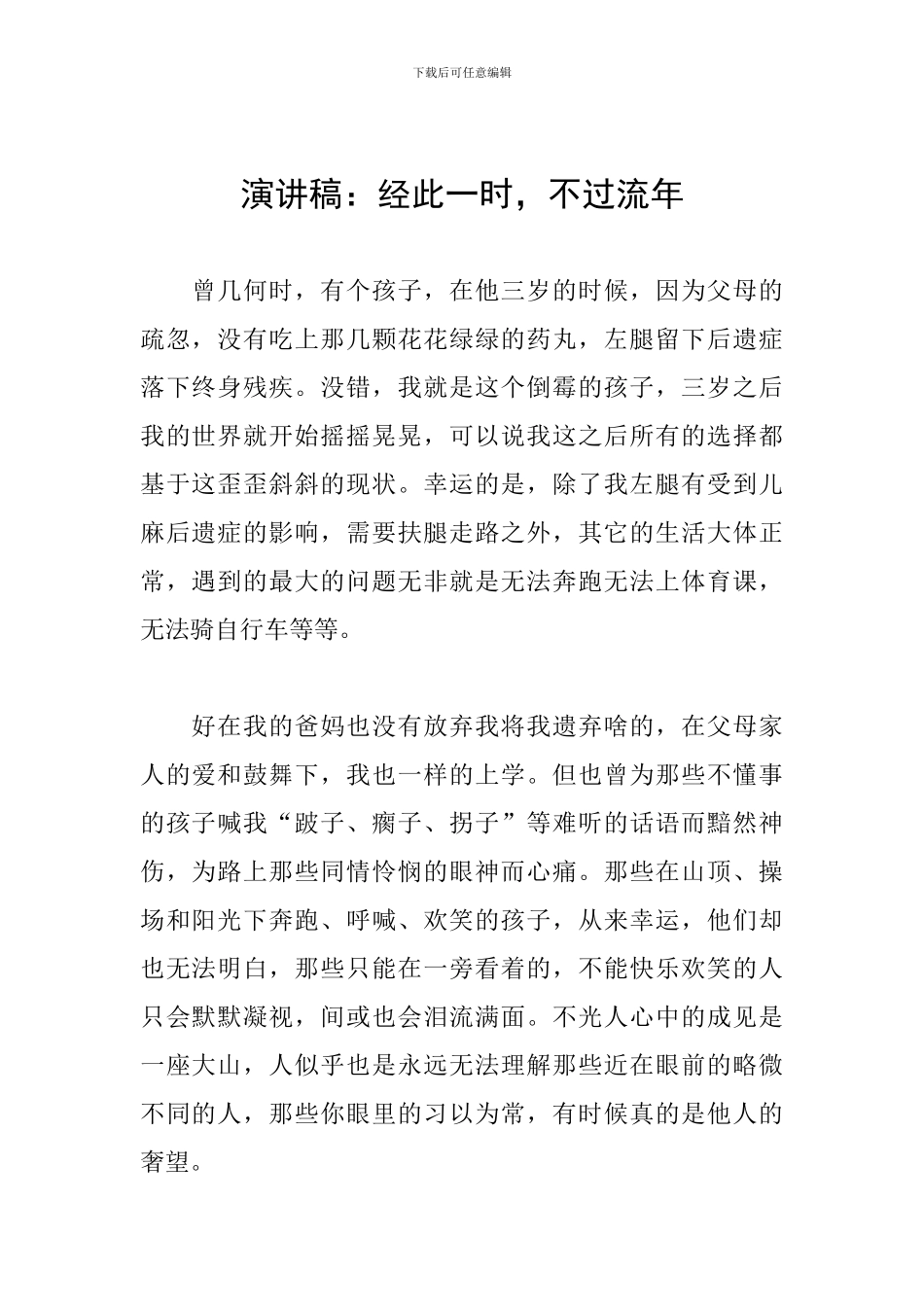 演讲稿：经此一时-不过流年_第1页