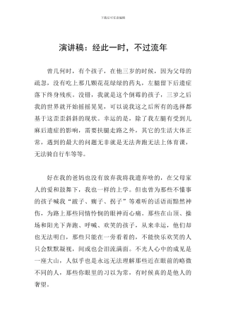 演讲稿：经此一时-不过流年