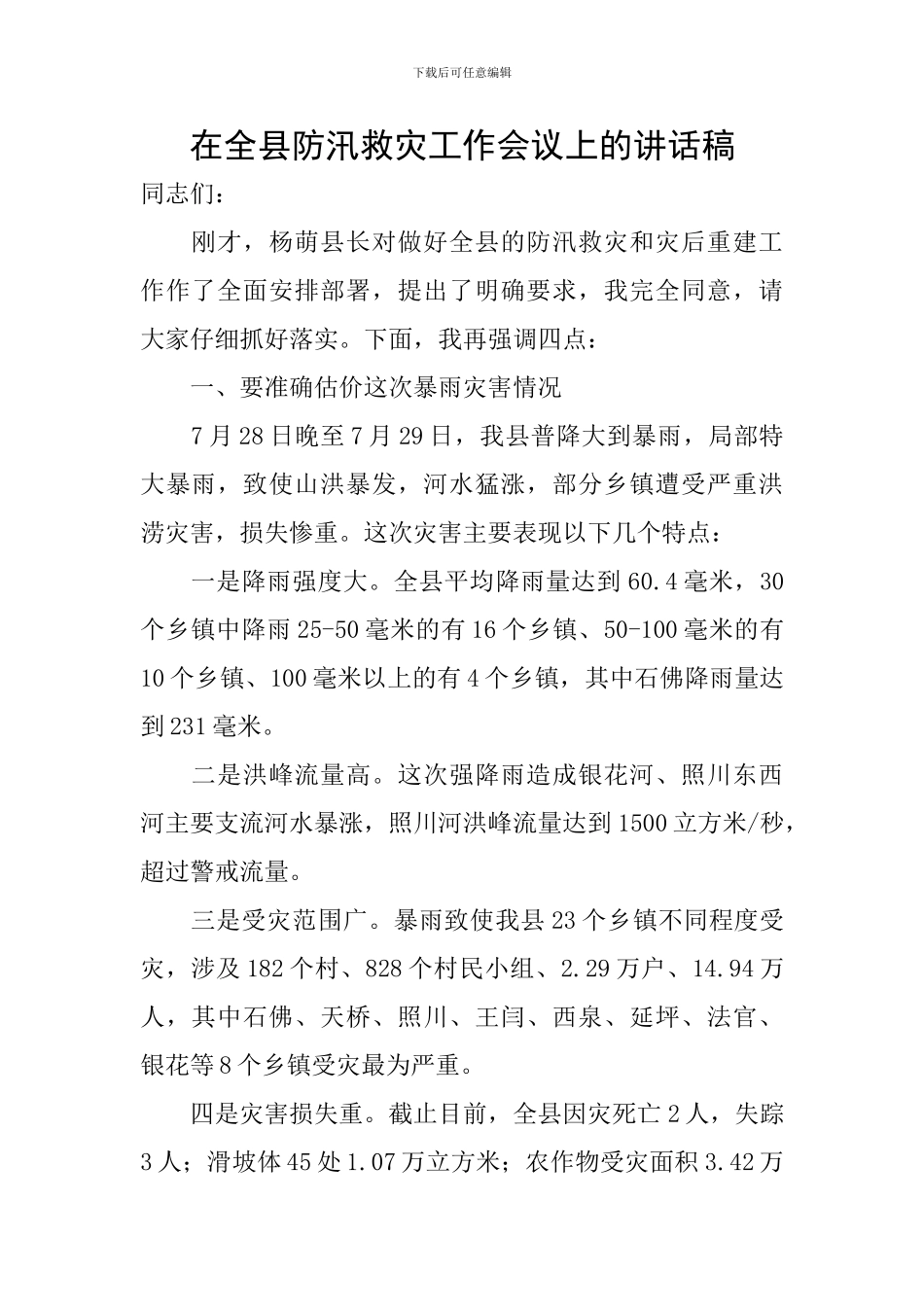 在全县防汛救灾工作会议上的讲话稿_第1页