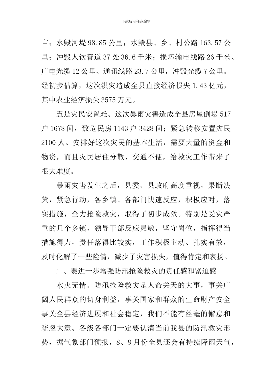 在全县防汛救灾工作会议上的讲话稿_第2页