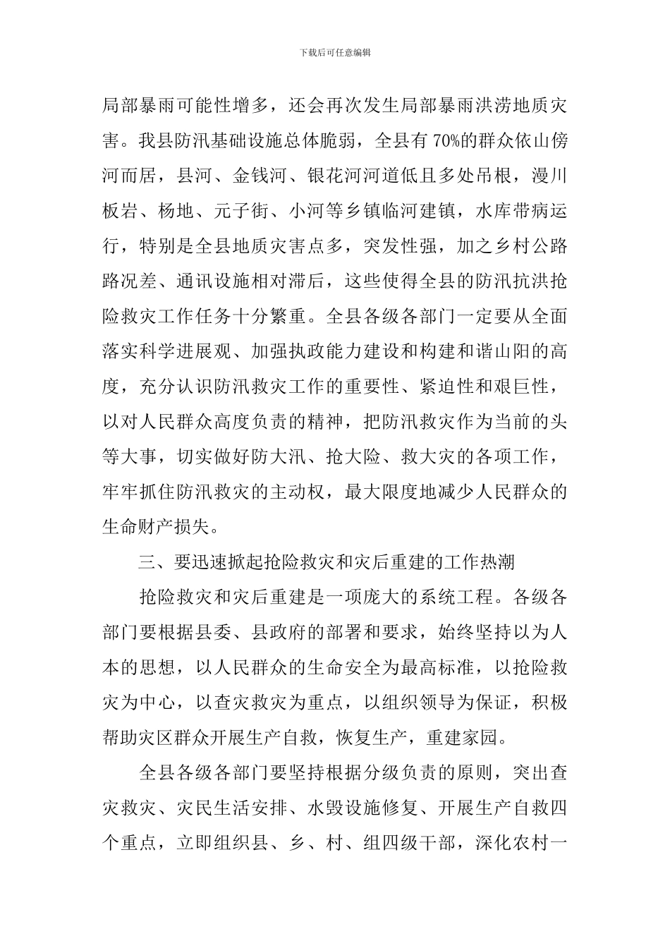在全县防汛救灾工作会议上的讲话稿_第3页