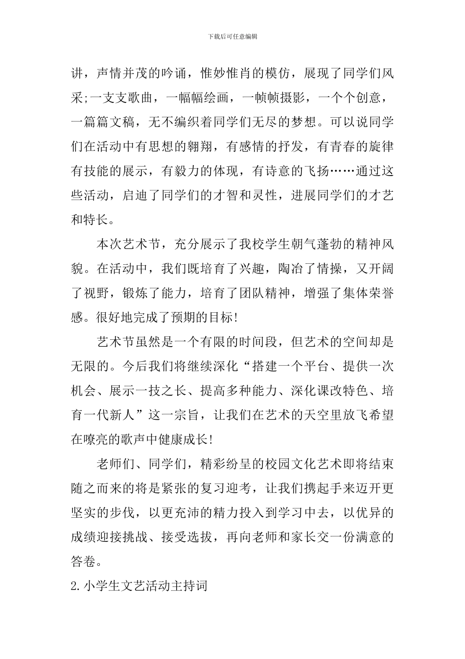 小学生文艺活动主持词_第2页