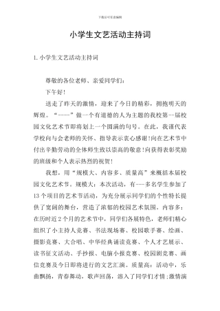小学生文艺活动主持词
