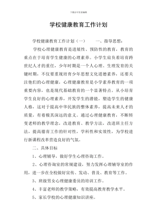 学校健康教育工作计划