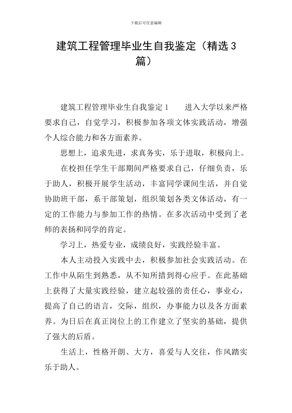 建筑工程管理毕业生自我鉴定_第1页