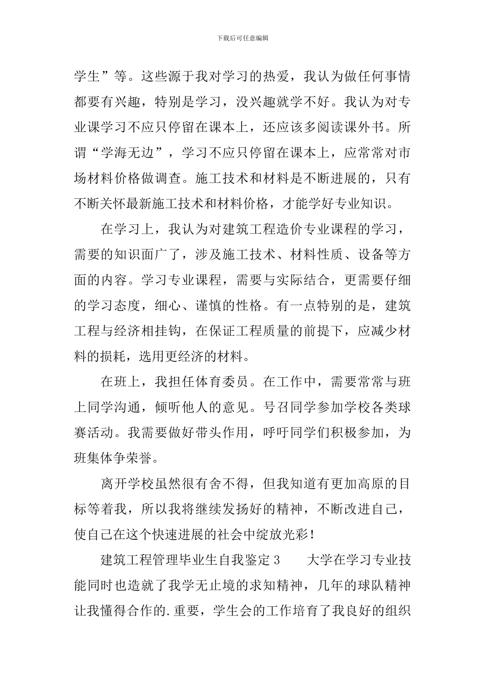 建筑工程管理毕业生自我鉴定_第3页