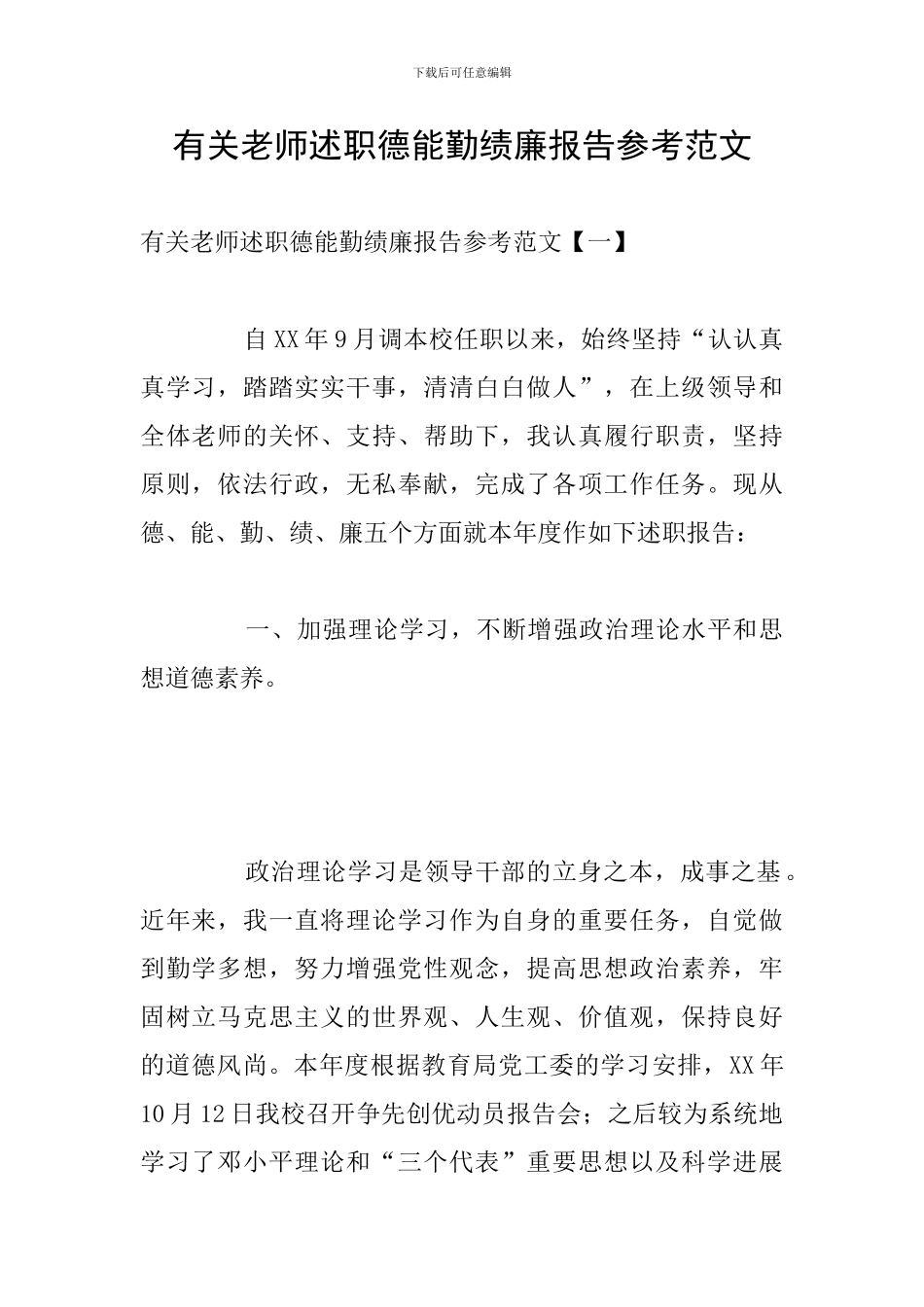 有关教师述职德能勤绩廉报告参考范文_第1页