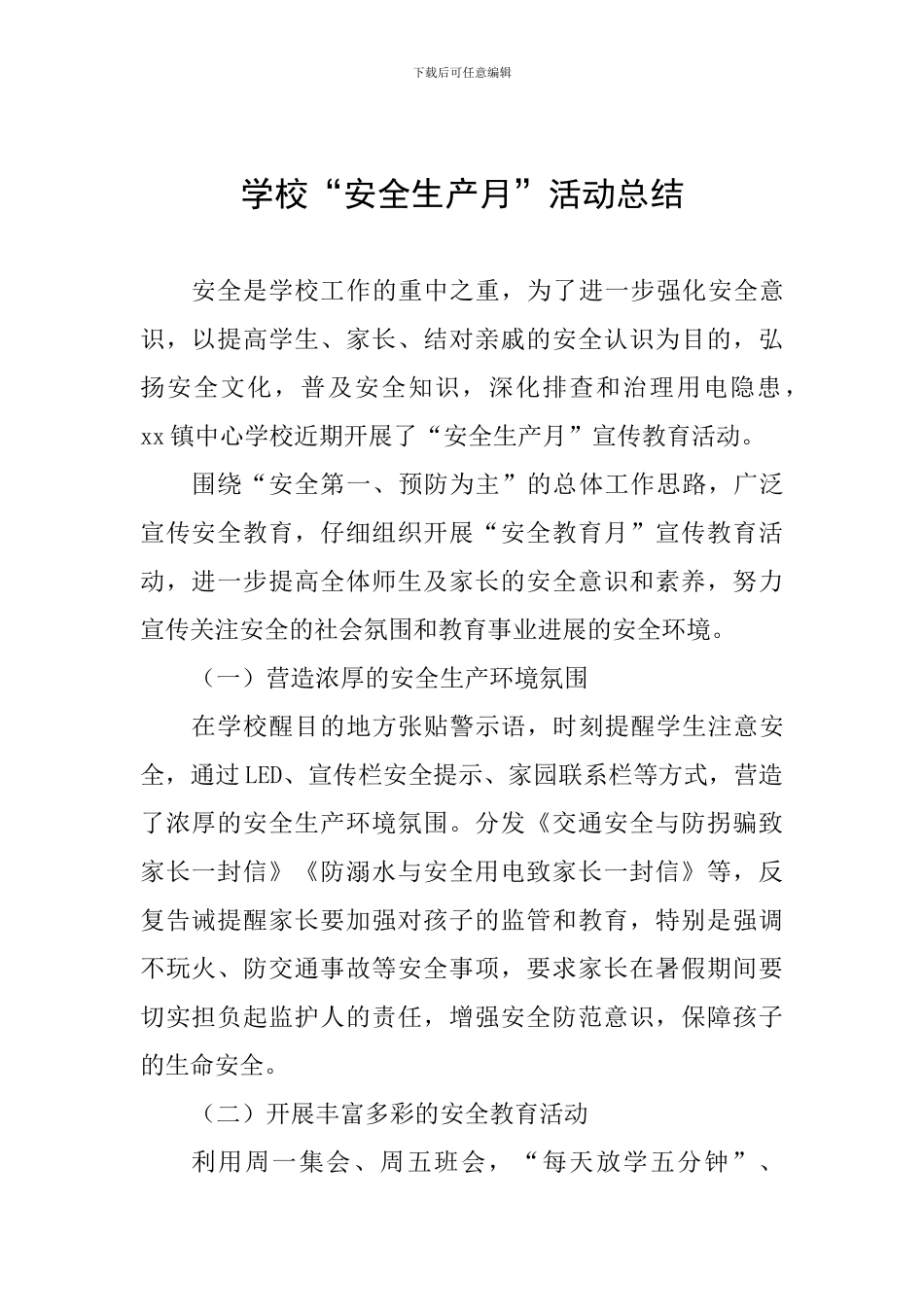 学校“安全生产月”活动总结_第1页