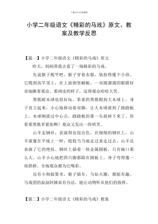 小学二年级语文《精彩的马戏》原文、教案及教学反思
