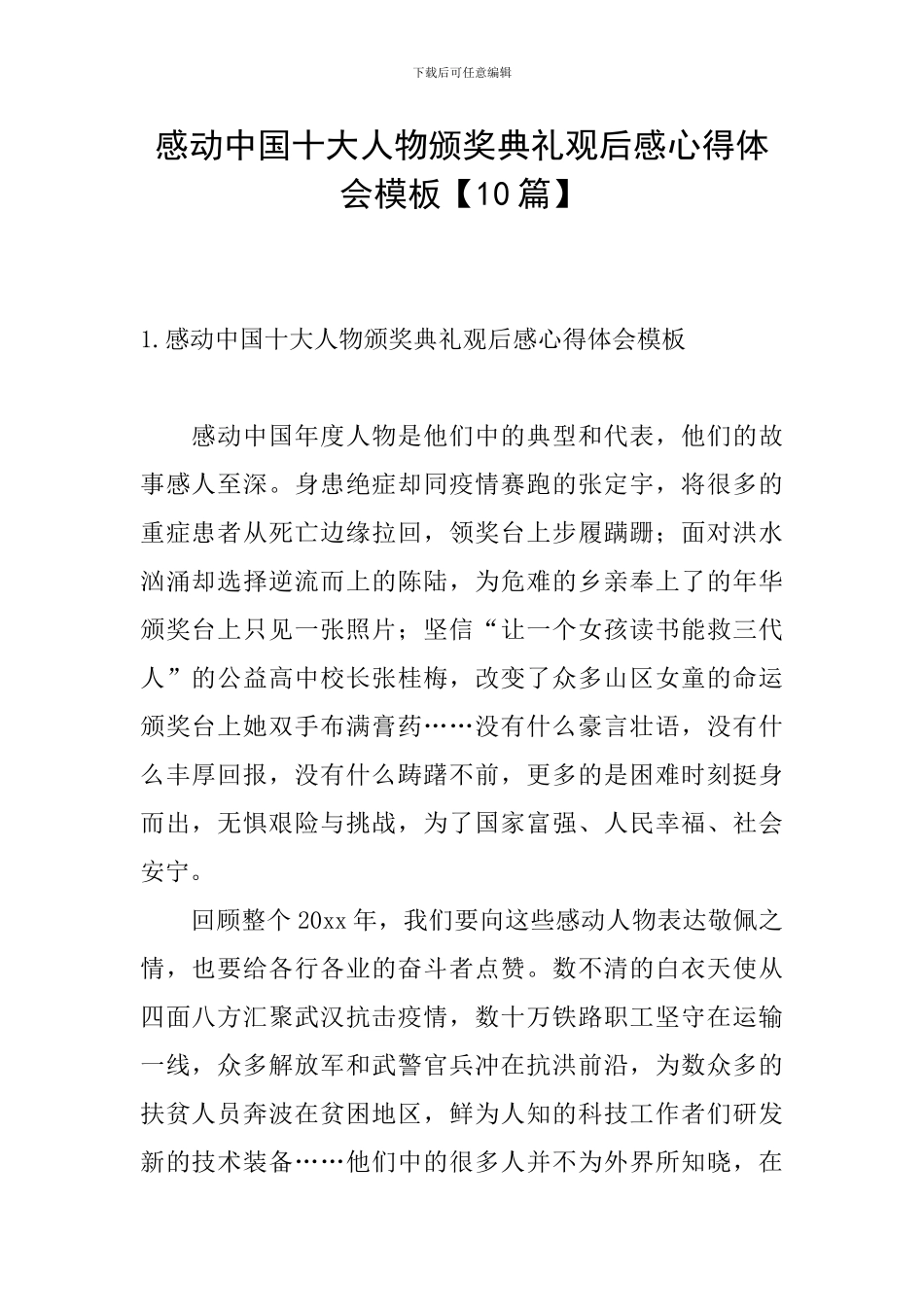感动中国十大人物颁奖典礼观后感心得体会模板_第1页