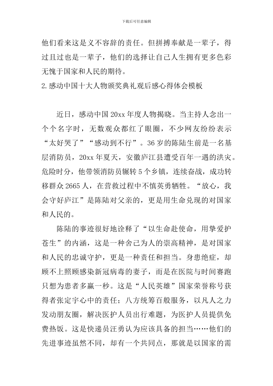 感动中国十大人物颁奖典礼观后感心得体会模板_第2页