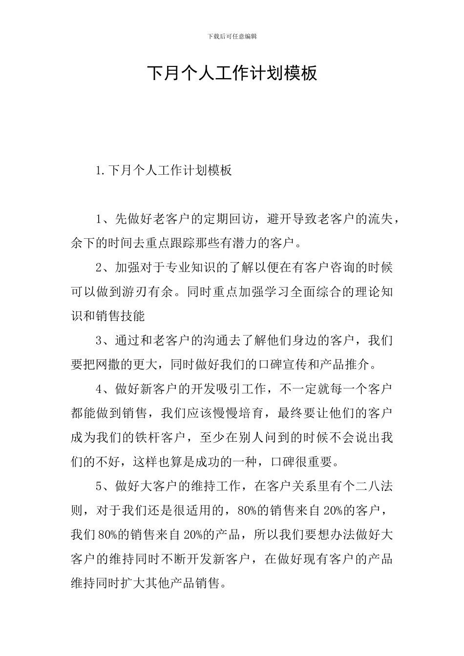 下月个人工作计划模板_第1页