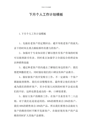下月个人工作计划模板