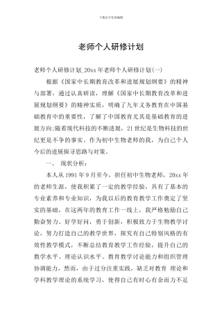 教师个人研修计划