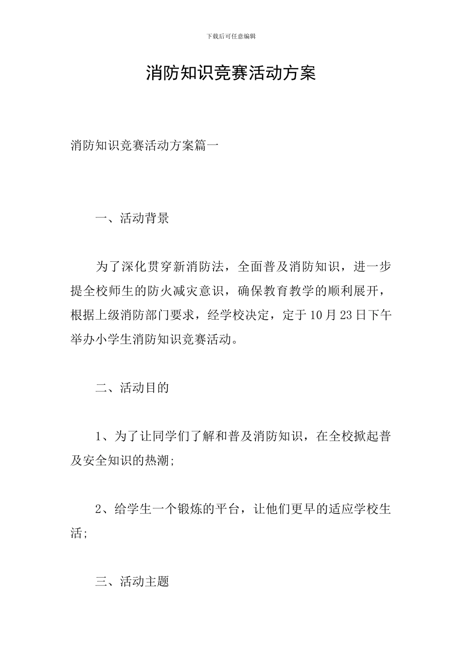 消防知识竞赛活动方案_第1页