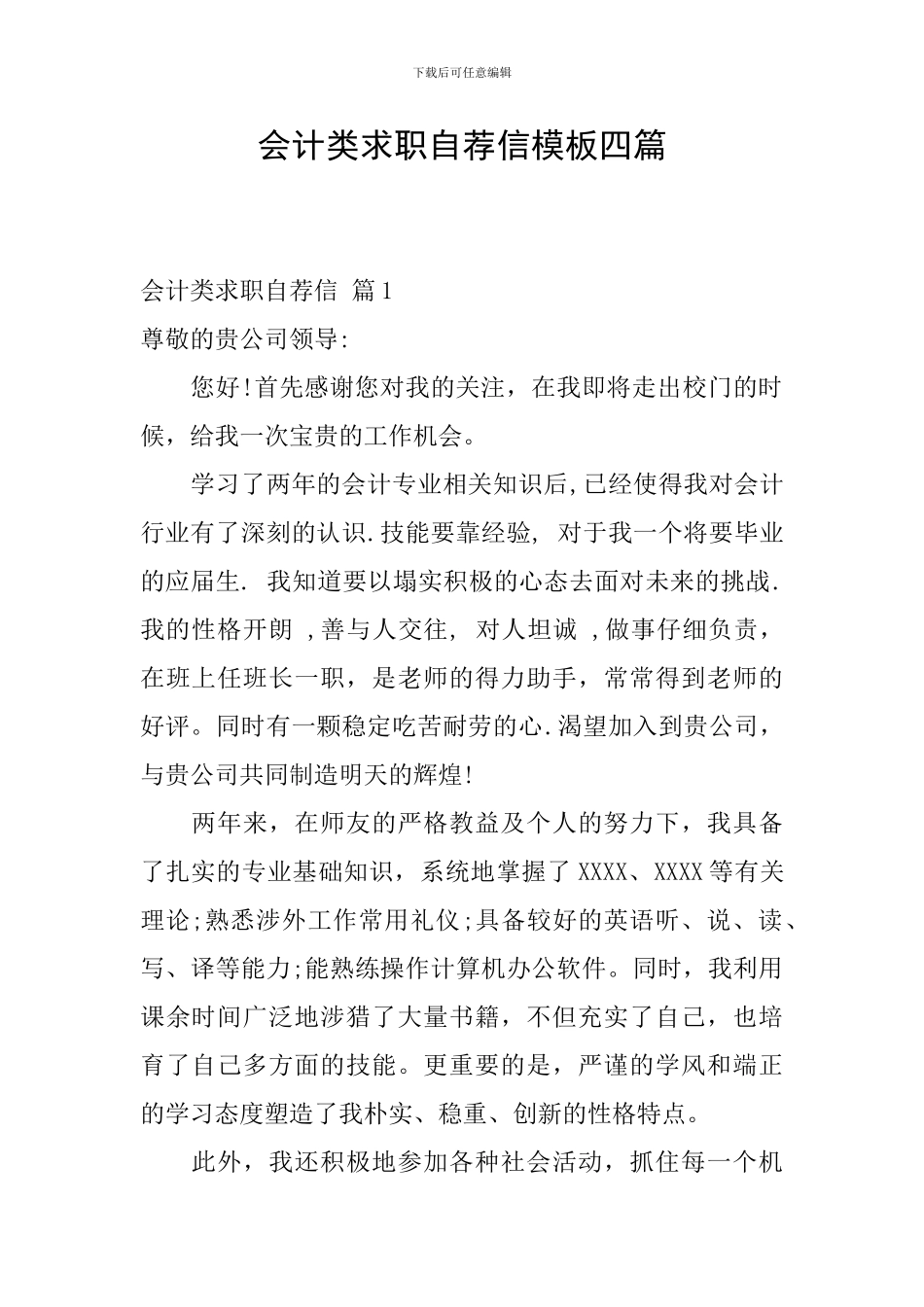 会计类求职自荐信模板四篇_第1页