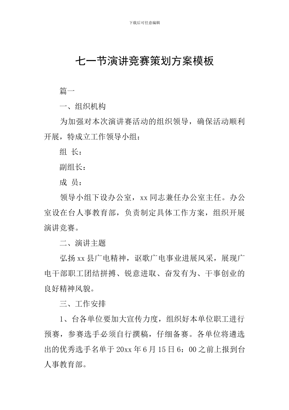 七一节演讲比赛策划方案模板_第1页
