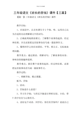 三年级语文《班长的苦恼》课件