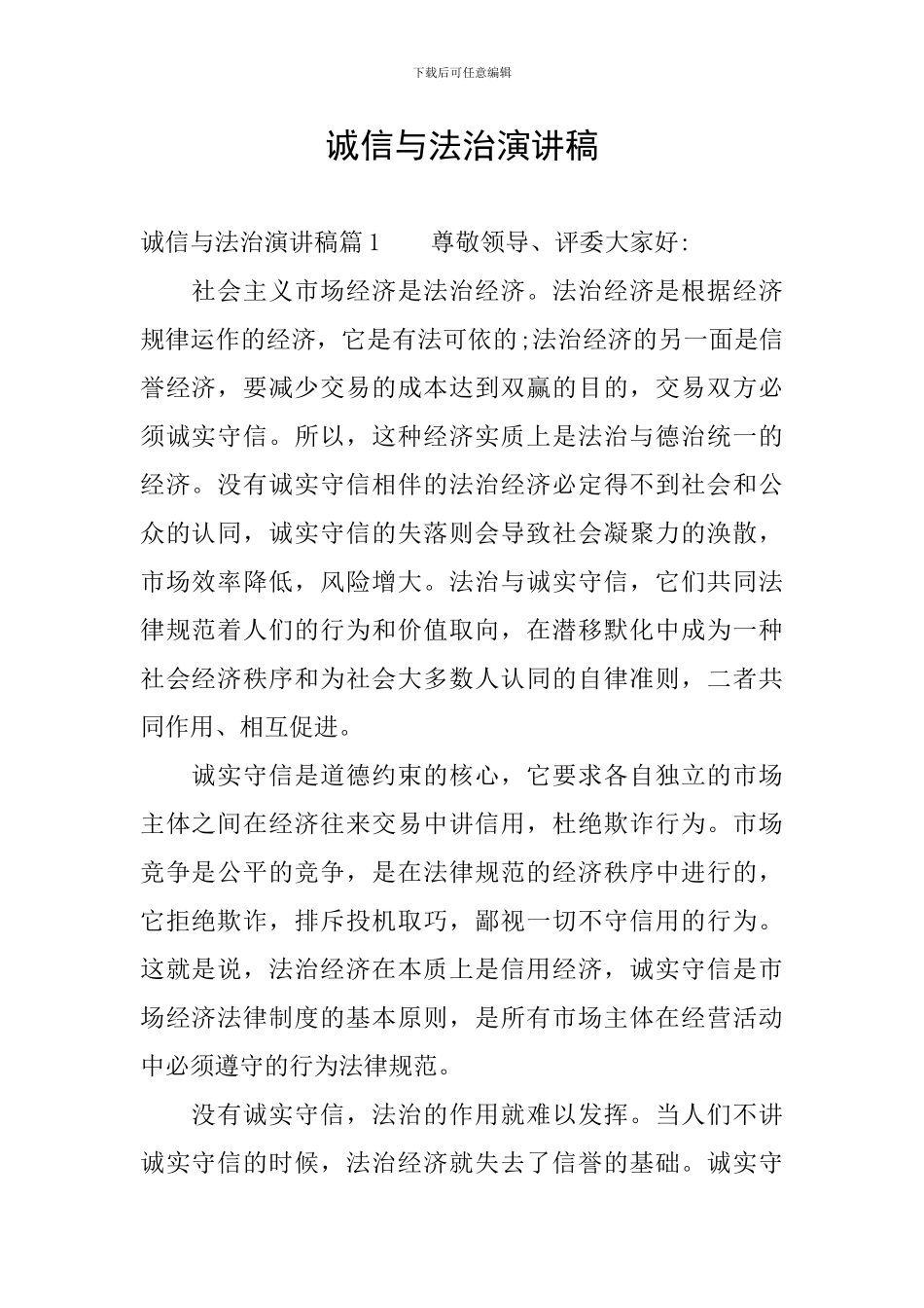 诚信与法治演讲稿_第1页