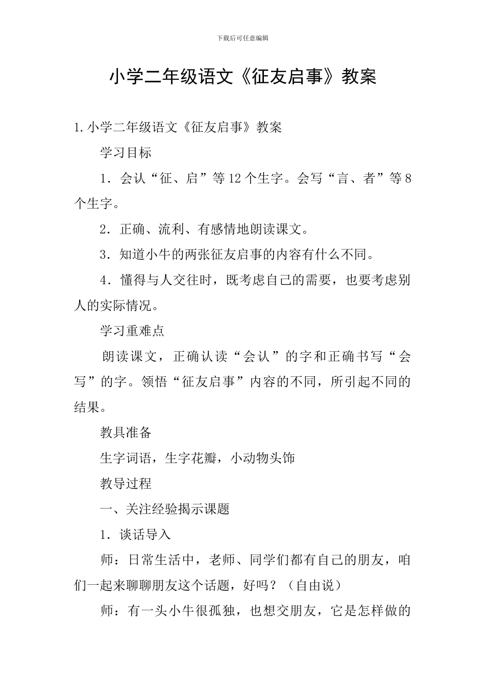 小学二年级语文《征友启事》教案_第1页