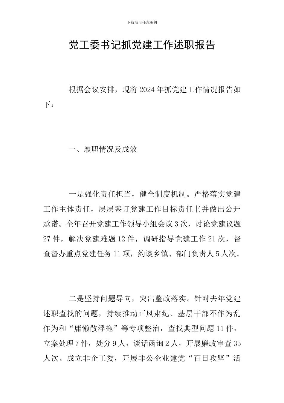 党工委书记抓党建工作述职报告_第1页