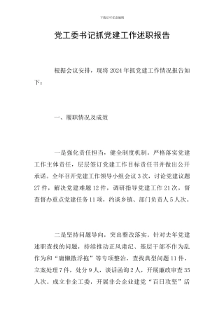 党工委书记抓党建工作述职报告