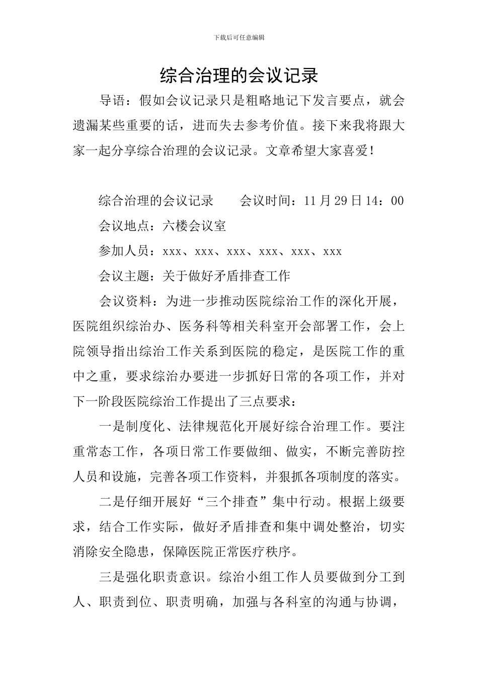 综合治理的会议记录_第1页