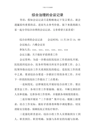 综合治理的会议记录