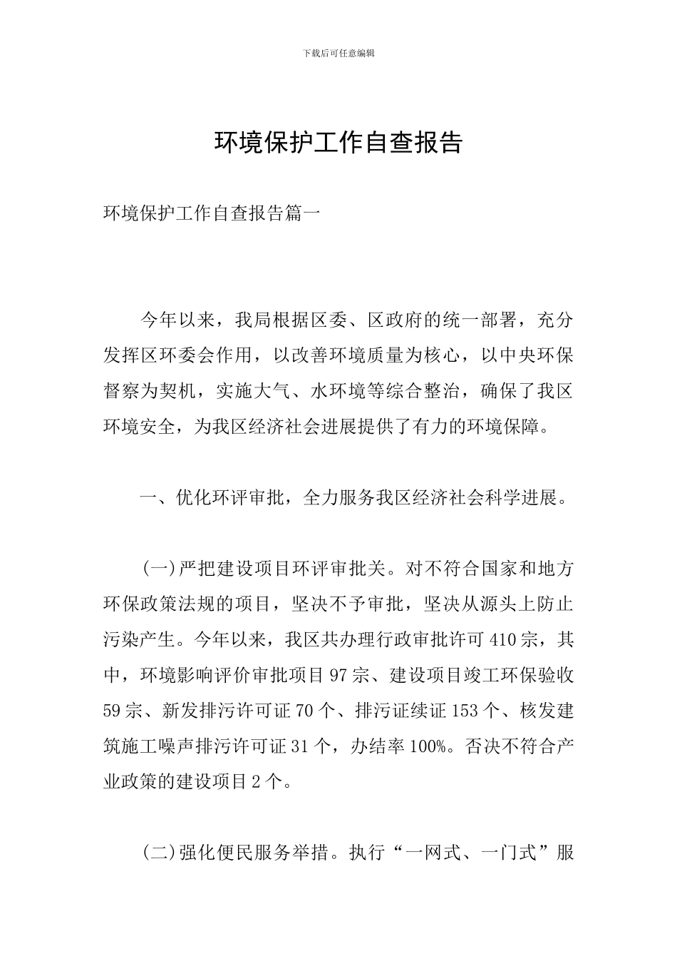 环境保护工作自查报告_第1页