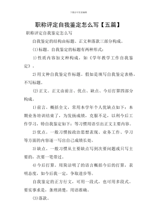 职称评定自我鉴定怎么写