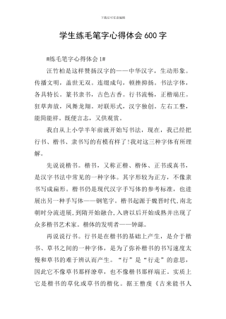 学生练毛笔字心得体会600字