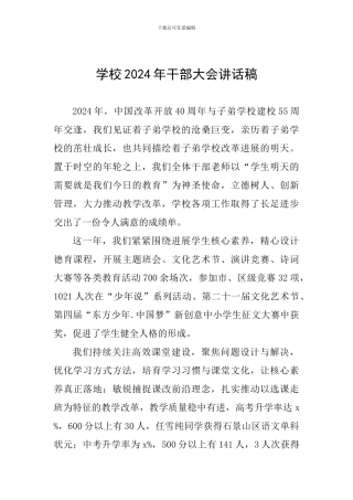 学校2024年干部大会讲话稿