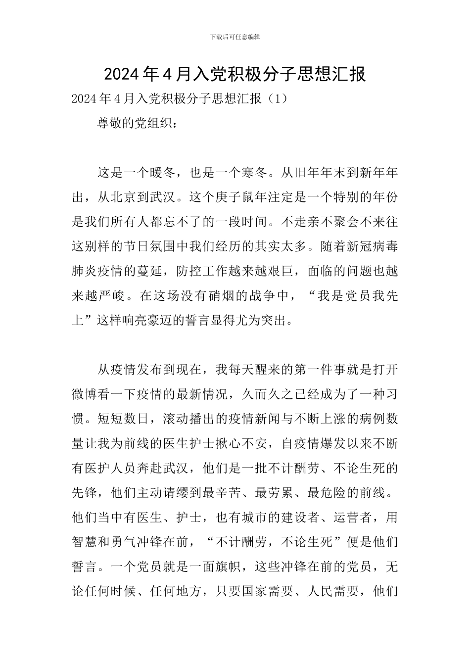 2024年4月入党积极分子思想汇报_第1页