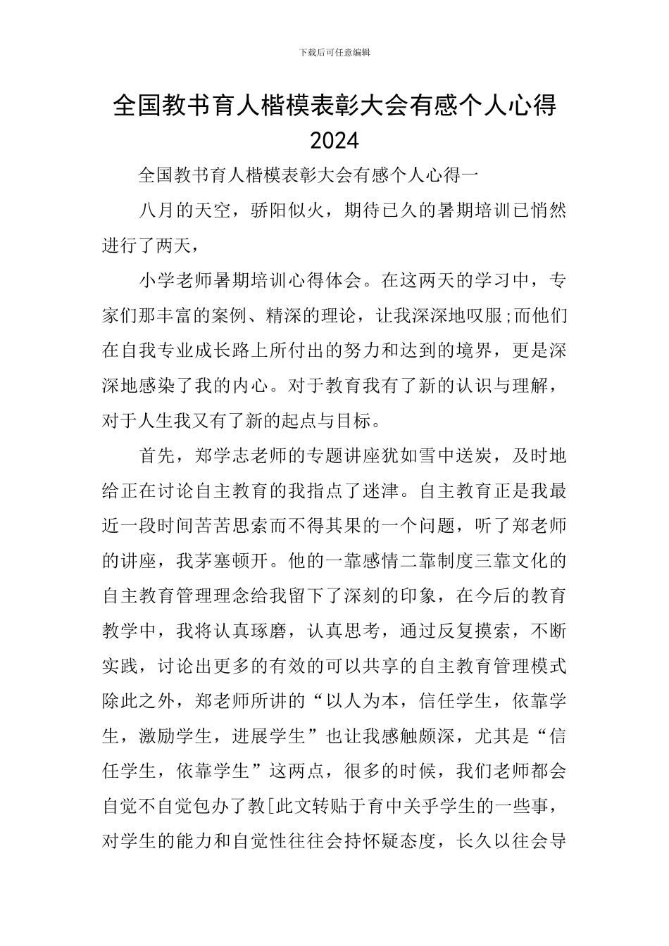 全国教书育人楷模表彰大会有感个人心得2024_第1页