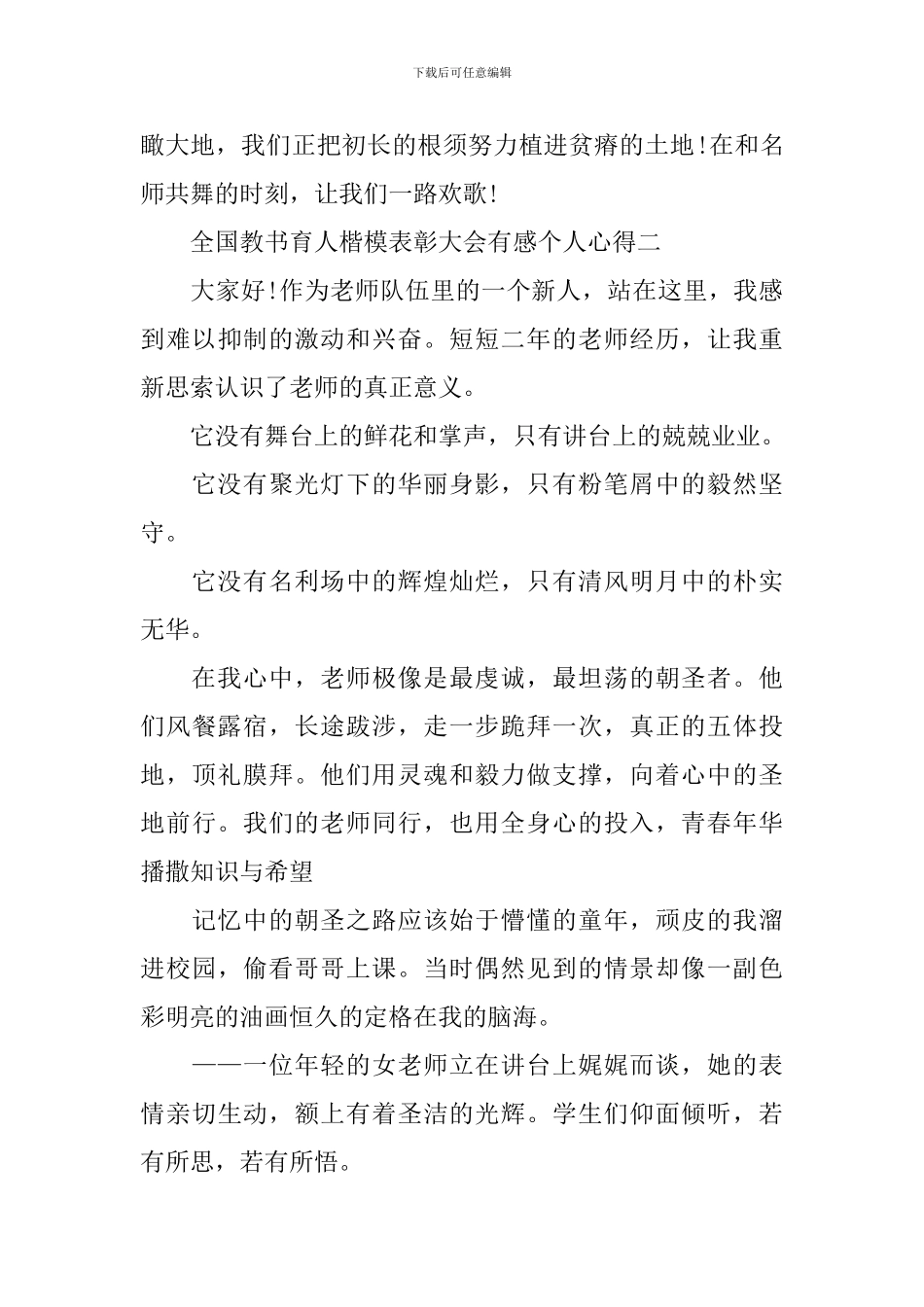 全国教书育人楷模表彰大会有感个人心得2024_第3页